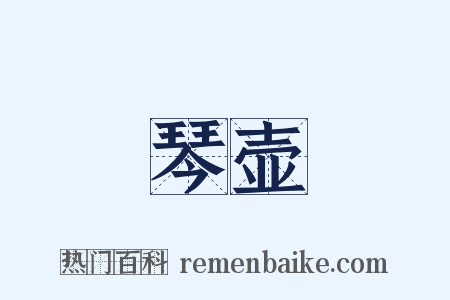 琴壶是什么意思的图片